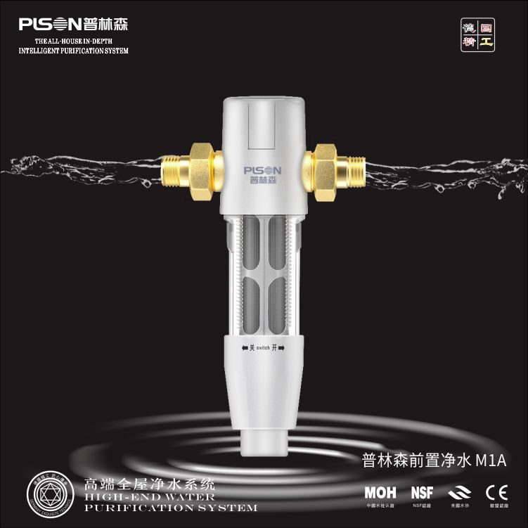 普林森前置净水器 全屋净水前置PLS-M1A